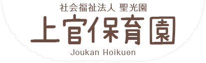 【上官保育園ホームページ】福岡県大牟田市にある社会福祉法人聖光園が運営する保育園